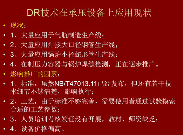 DR技术在承压设备上应用现状：1、大量应用于气瓶制造生产线；2、大量应用钢管生产线；3、大量应用锅炉  小径蛇形管生产线