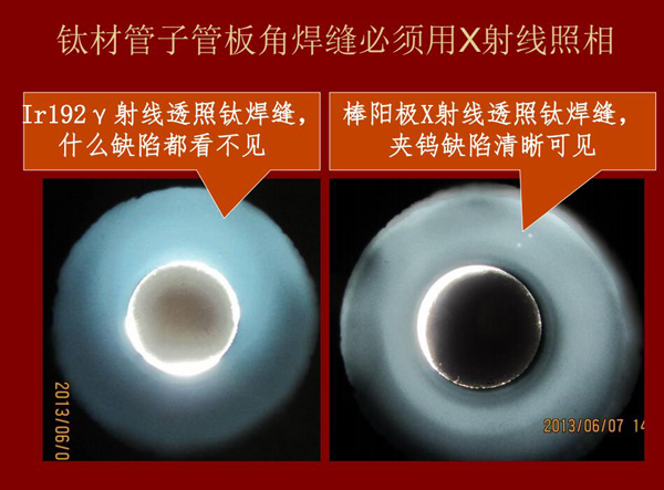 棒阳极X射线检测应用实例二:左:IR92 Y射线透照钛焊缝什么缺陷都看不见,右:棒阳极X射线透照钛焊缝夹钨缺陷清晰可见,因此,钛材管子管板角焊缝必须用X射线照相