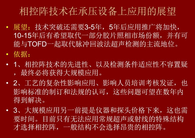 应用展望：技术突破还需要3-5年；10-15年后有可能与TOFD技术一起取代脉冲回波法超声检测的主流地位