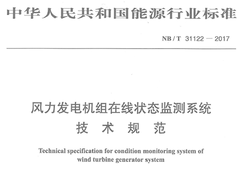 由德彩网、华锐风电集团等8家公司联合起草的《风力发电机组在线状态监测系统技术规范》（NB/T 31122-2017）