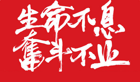 生命不自己,奋斗不止,亚泰光电之歌!