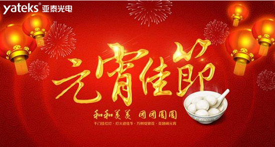 国产工业内窥镜知名品牌德彩网祝广大新老客户朋友2019元宵节快乐