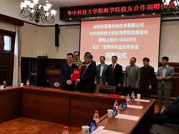 华中科技大船海学院60周年之际,亚泰光电向学院捐赠