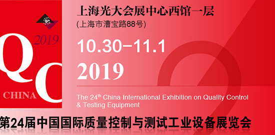 2019第二十四届中国国际质量控制与测试工业设备展览会(Q.C. China)于10月30日在上海光大会展中心正式拉开