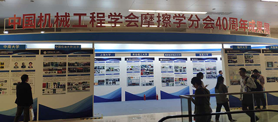 中国机械工程学会摩擦学分会成立40周年庆典大会