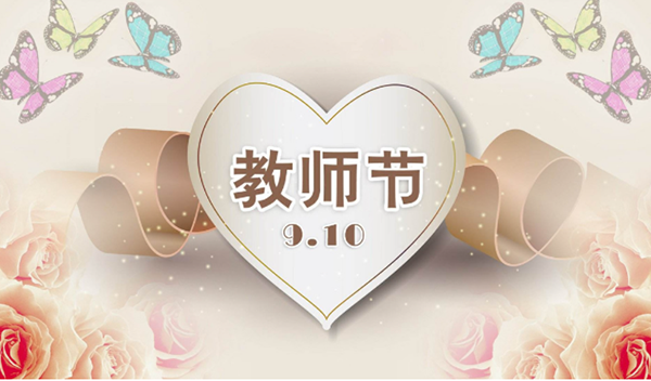 2021年9月10日第三十七个教师节，德彩网祝教师们节日快乐。
