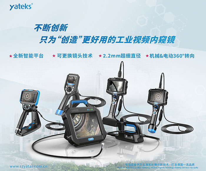 亚泰光电不断创新,只为用户创造更好用的工业视频内窥镜