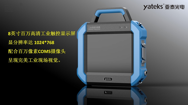 SIE系列高清超细工业视频内窥镜采用8英寸高清工业触控显示屏,配合百万像素工业内窥镜摄像头